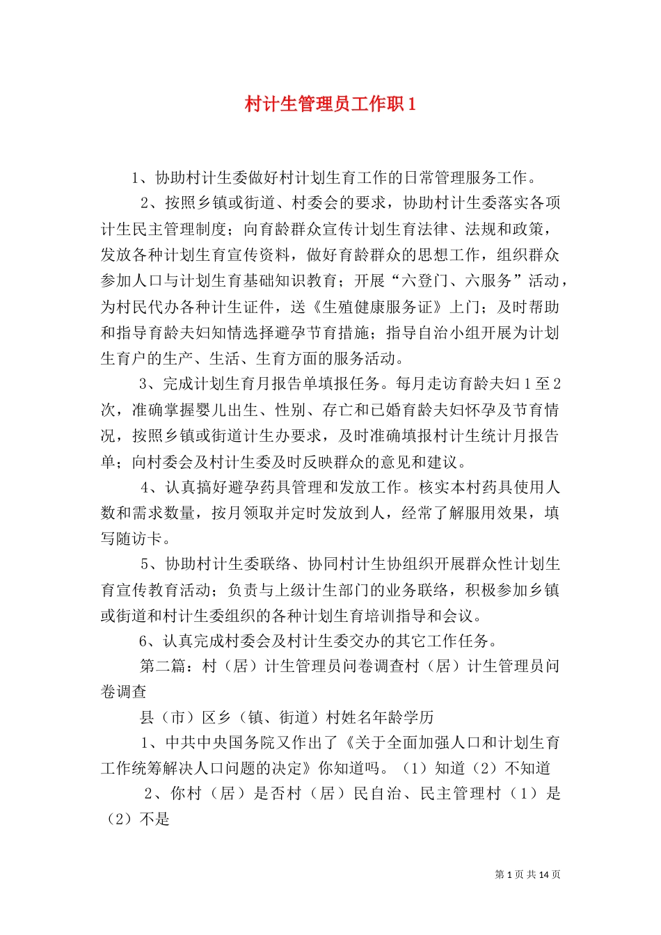 村计生管理员工作职1_第1页