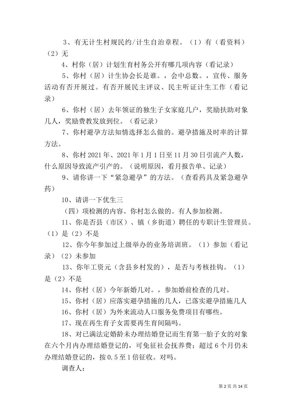 村计生管理员工作职1_第2页
