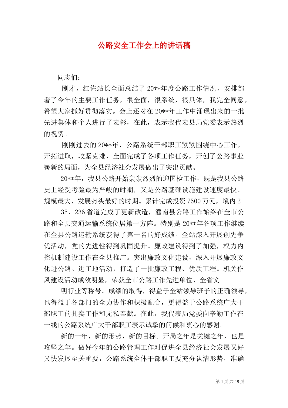 公路安全工作会上的讲话稿_第1页