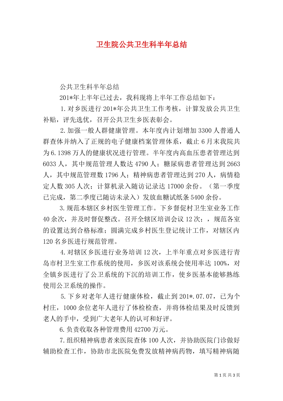 卫生院公共卫生科半年总结（一）_第1页