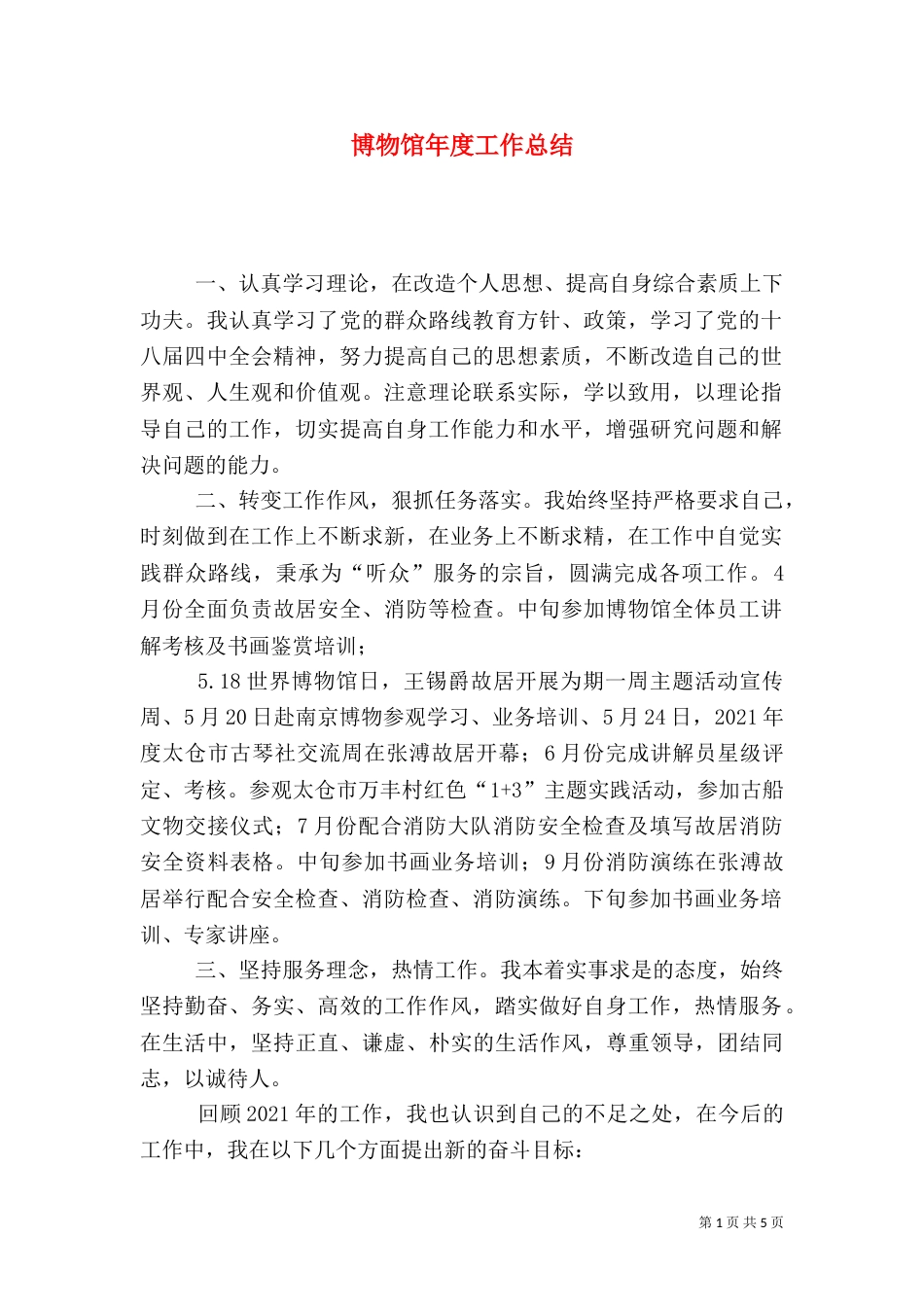 博物馆年度工作总结（四）_第1页