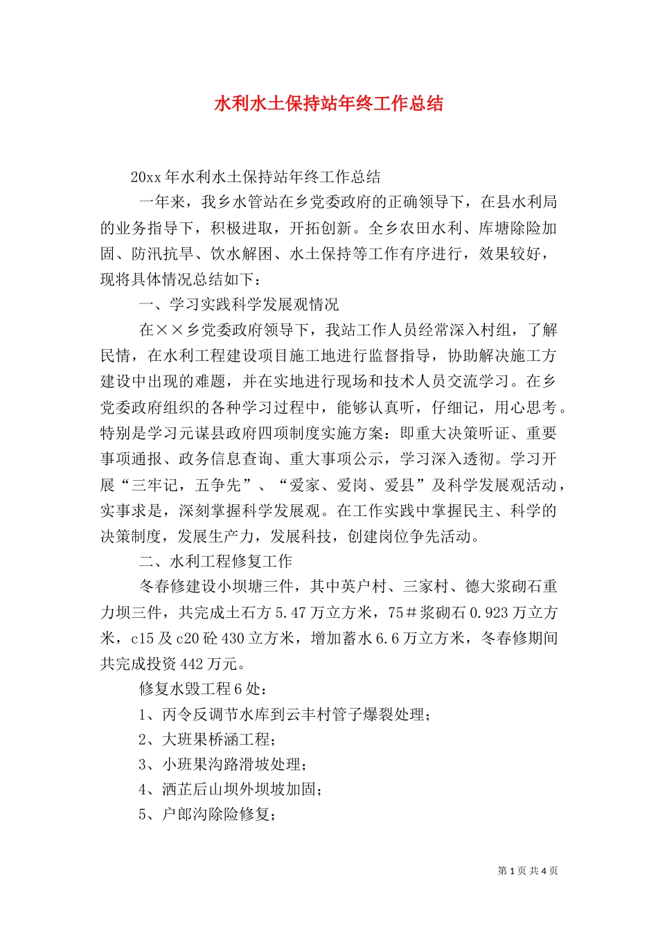 水利水土保持站年终工作总结（一）_第1页