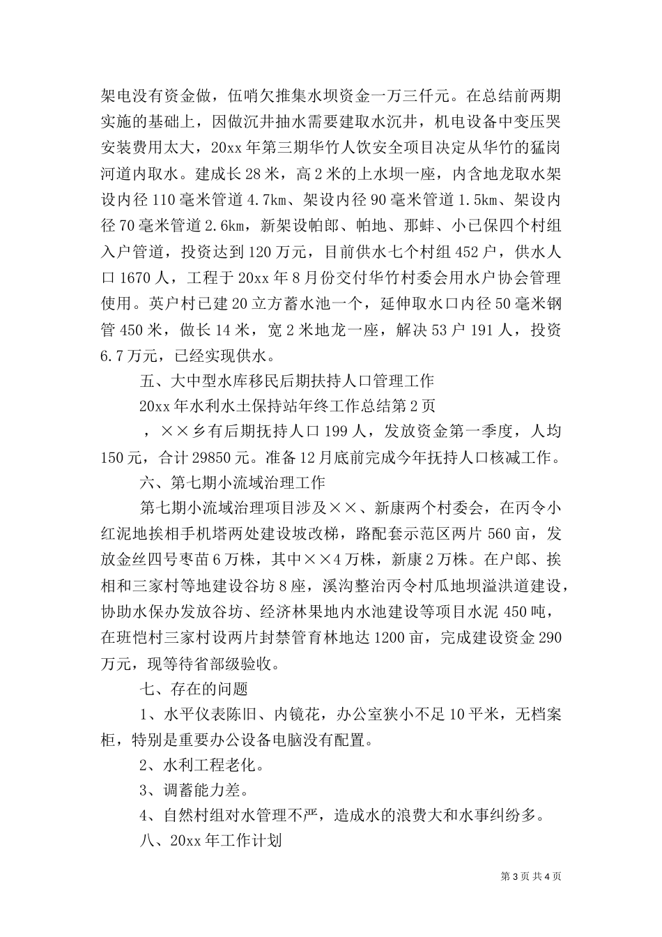 水利水土保持站年终工作总结（一）_第3页
