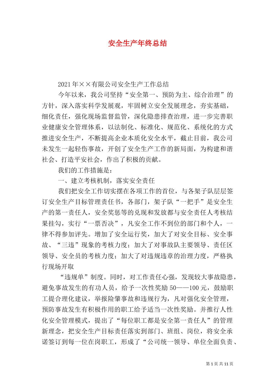 安全生产年终总结（二）4_第1页