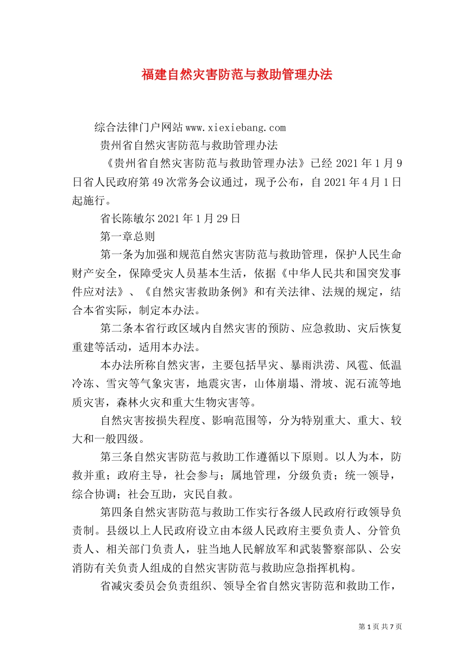 福建自然灾害防范与救助管理办法（三）_第1页