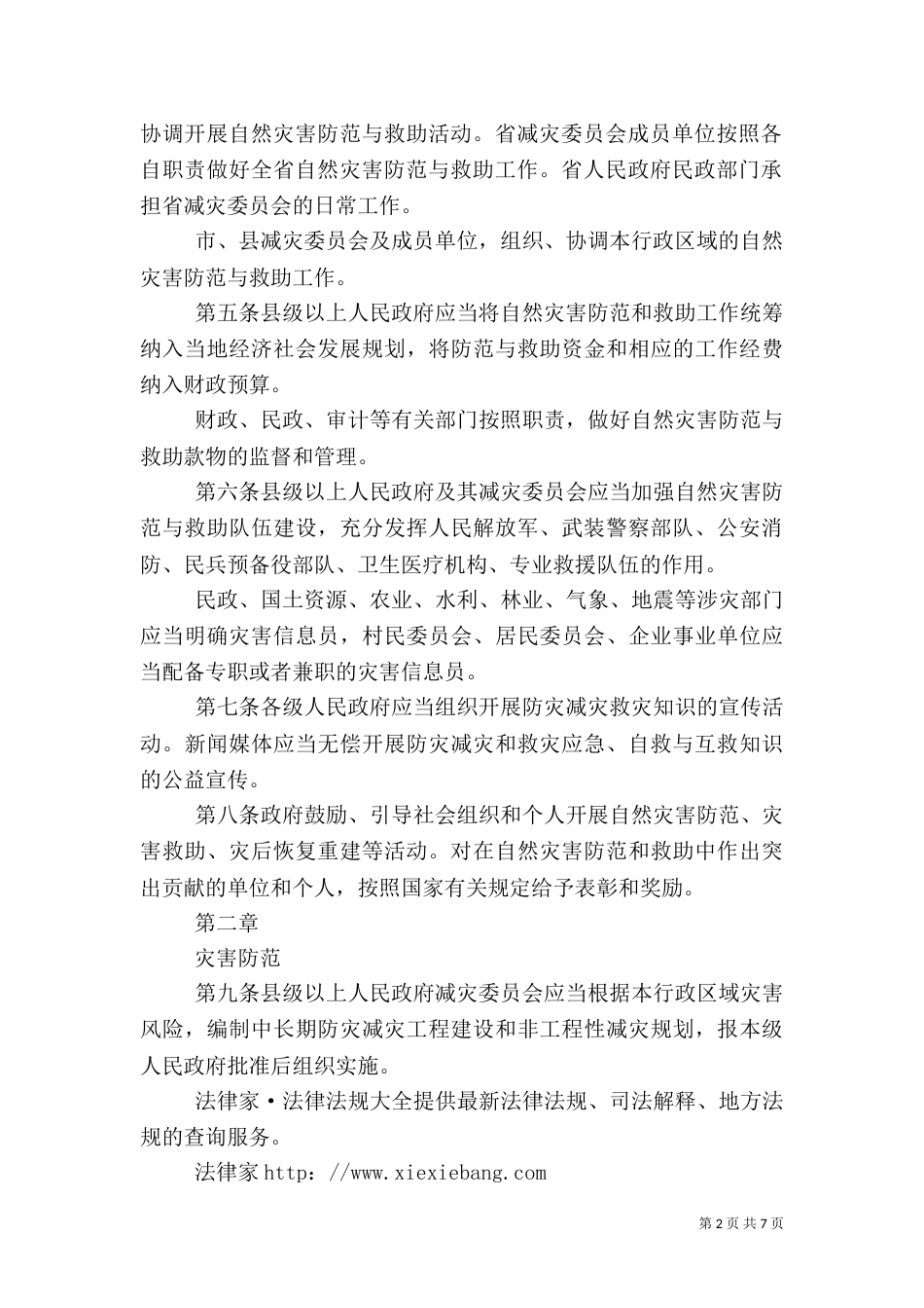福建自然灾害防范与救助管理办法（三）_第2页