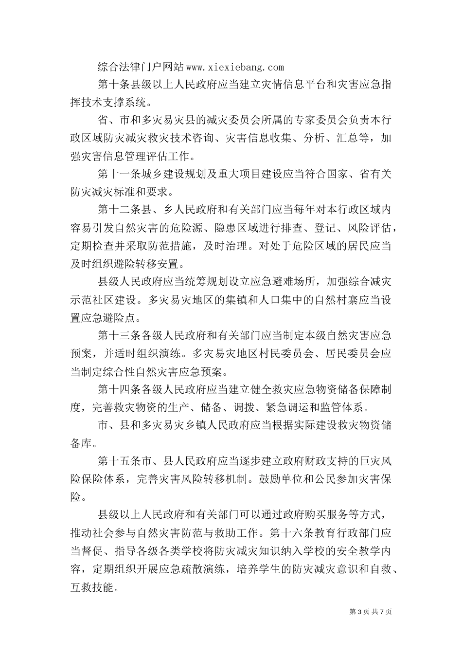 福建自然灾害防范与救助管理办法（三）_第3页