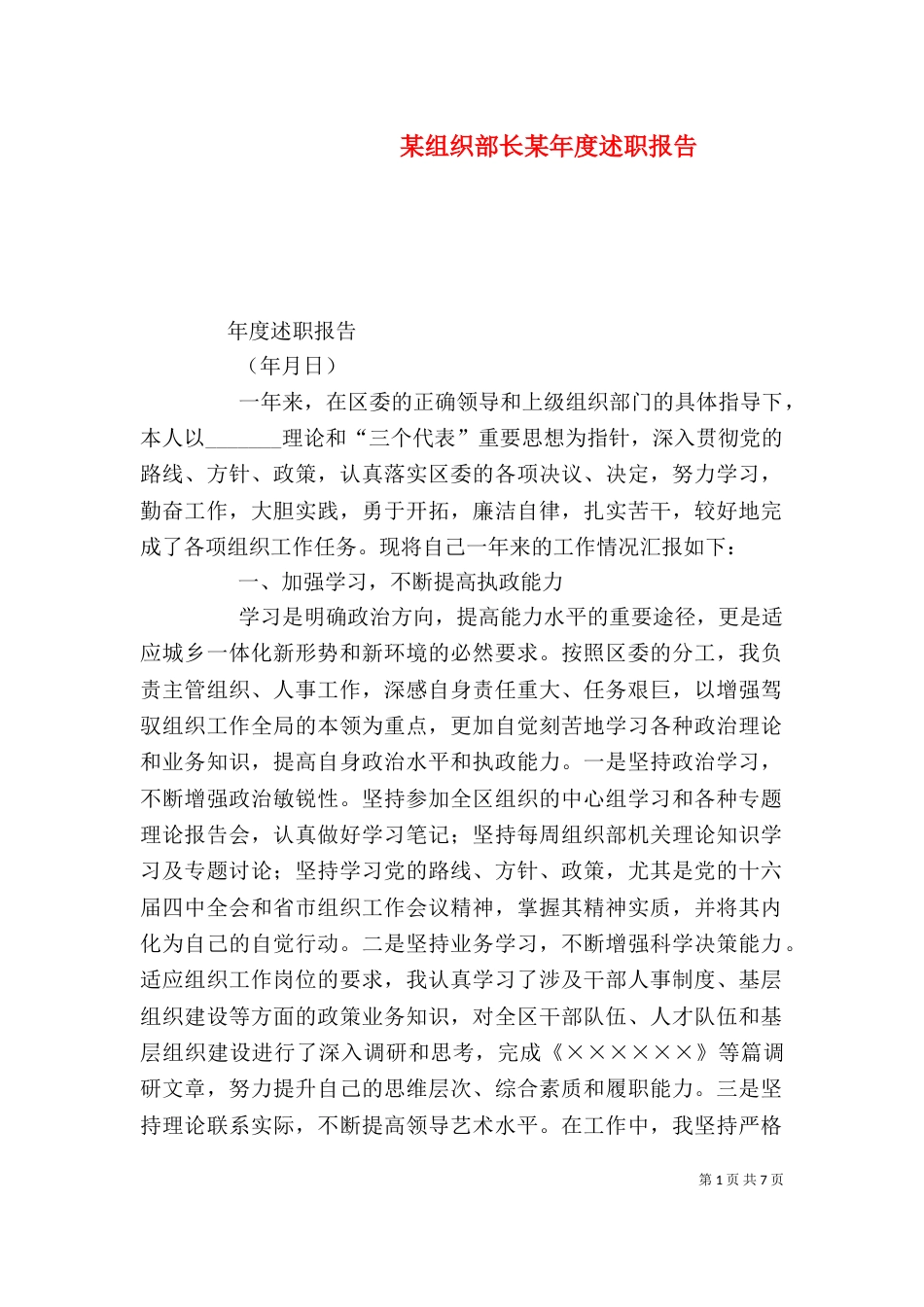 某组织部长某年度述职报告（二）_第1页