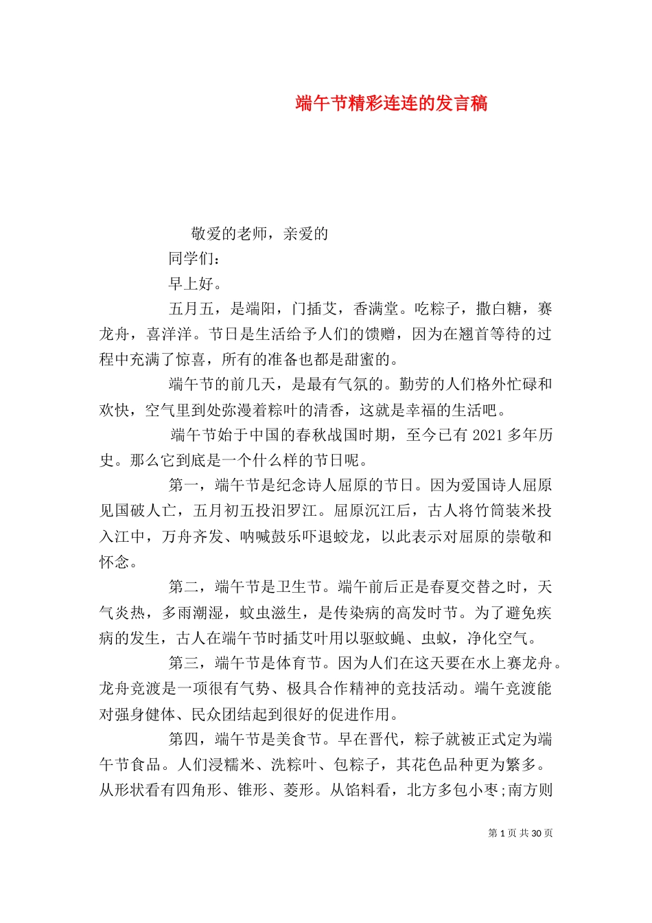端午节精彩连连的发言稿_第1页