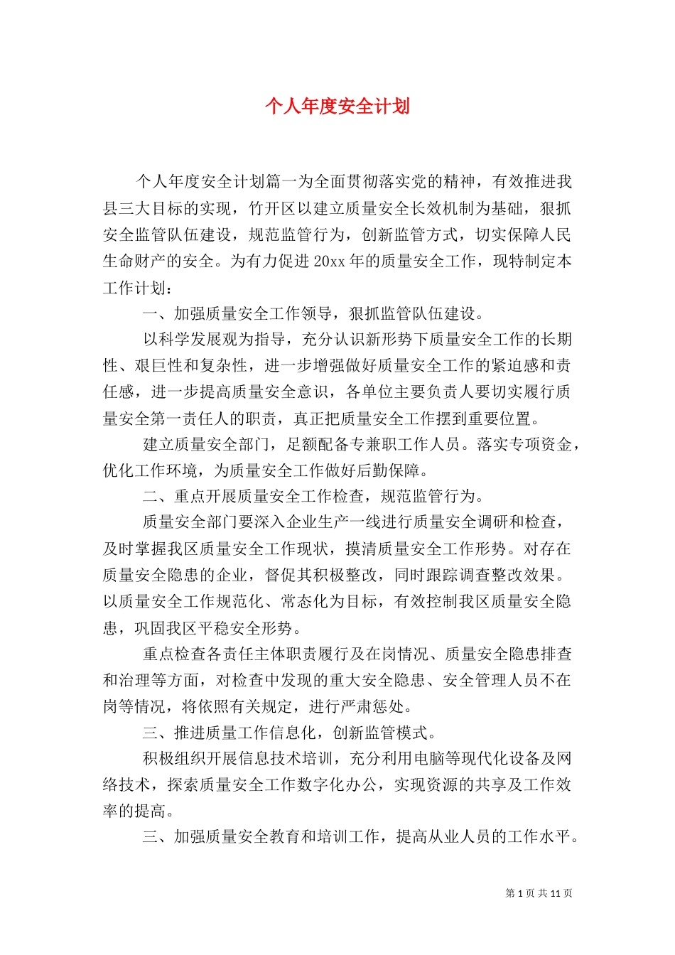 个人年度安全计划_第1页