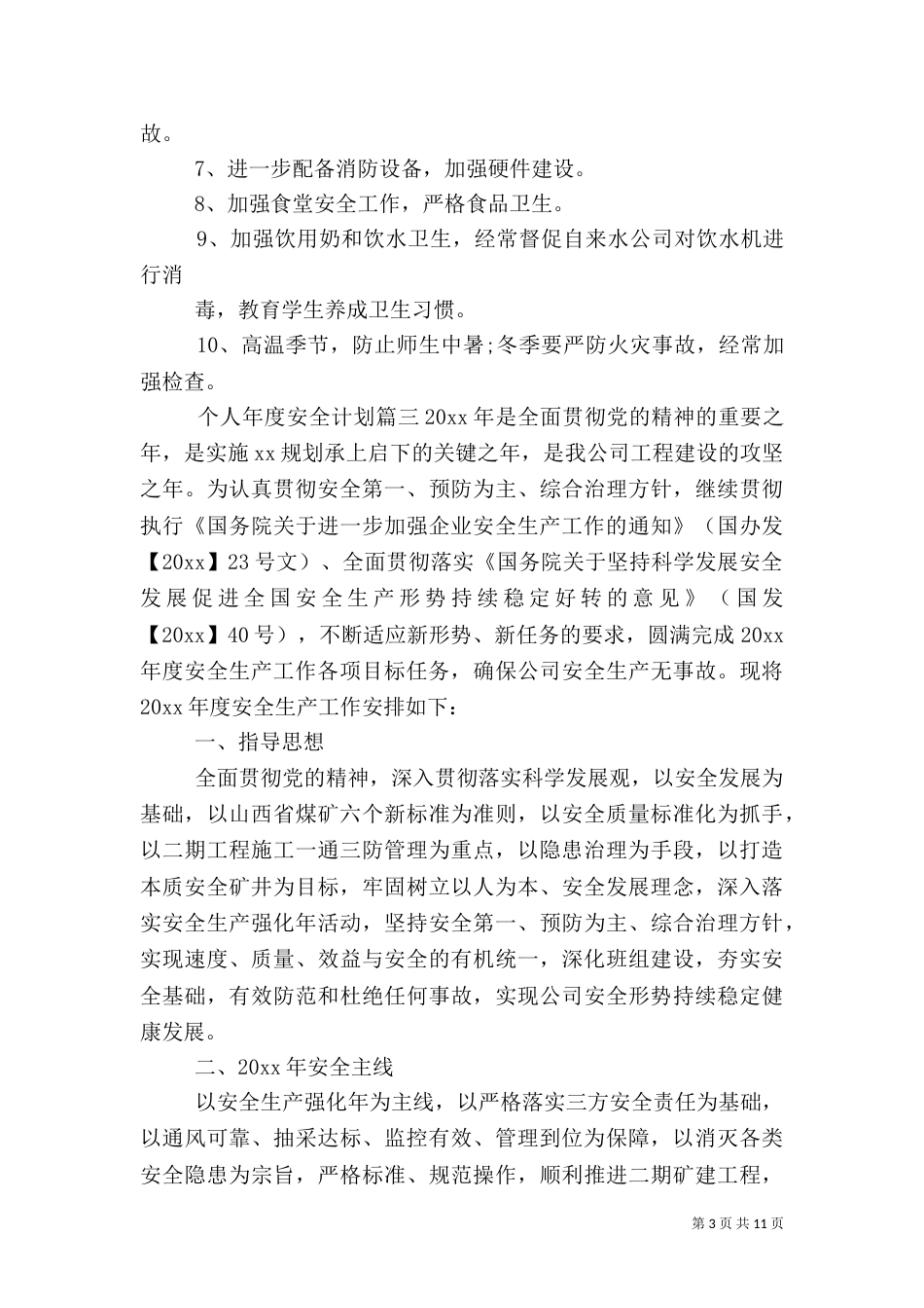 个人年度安全计划_第3页