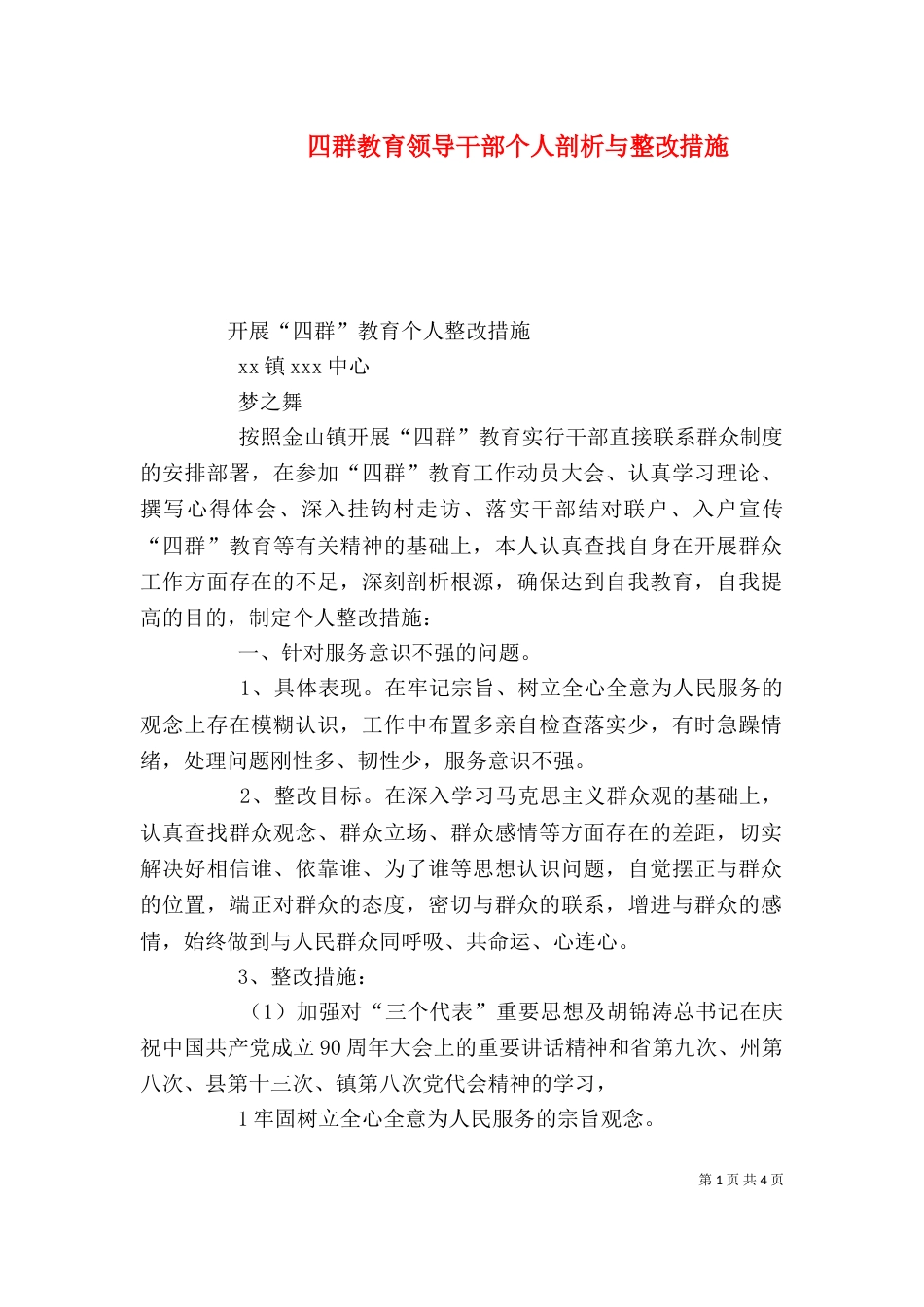 四群教育领导干部个人剖析与整改措施（一）_第1页