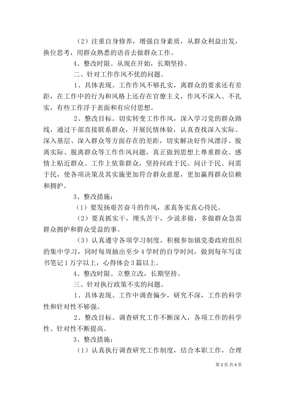 四群教育领导干部个人剖析与整改措施（一）_第2页