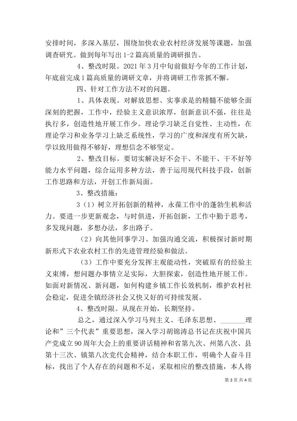 四群教育领导干部个人剖析与整改措施（一）_第3页