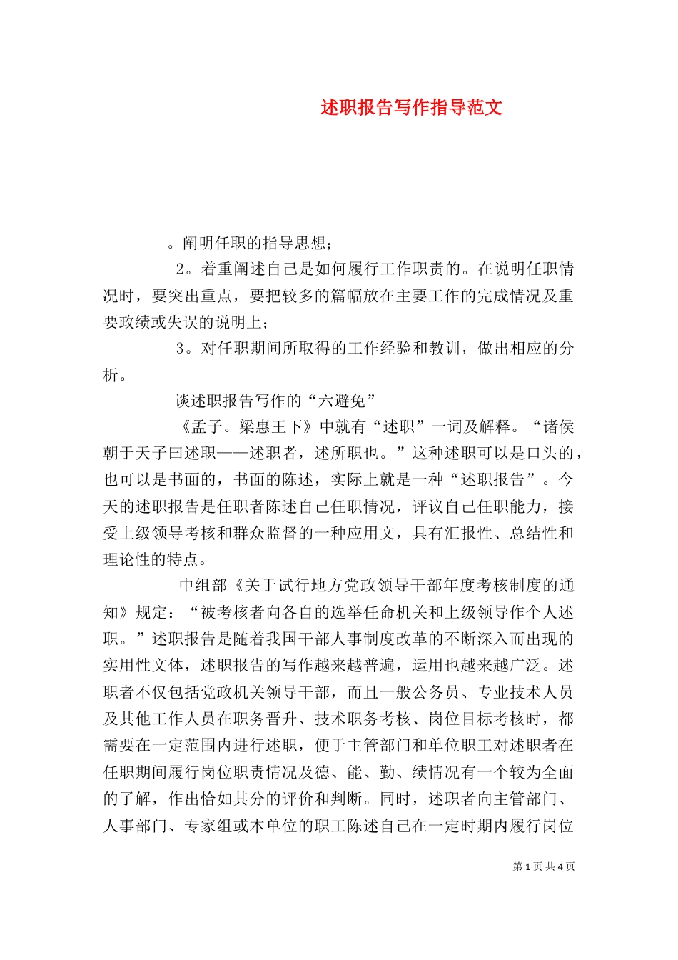 述职报告写作指导范文_第1页