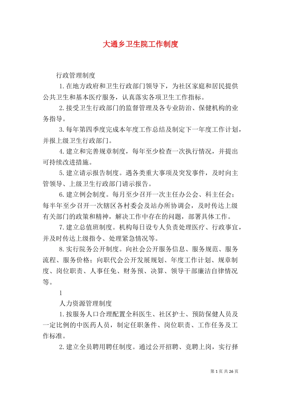 大通乡卫生院工作制度（一）_第1页