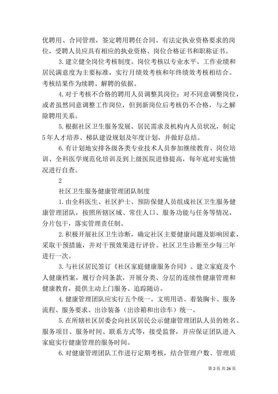 大通乡卫生院工作制度（一）_第2页
