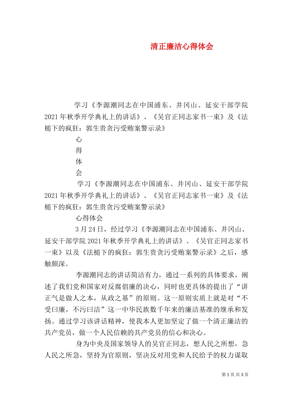 清正廉洁心得体会（一）_第1页