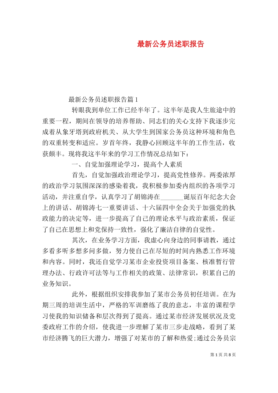 最新公务员述职报告(三)_第1页