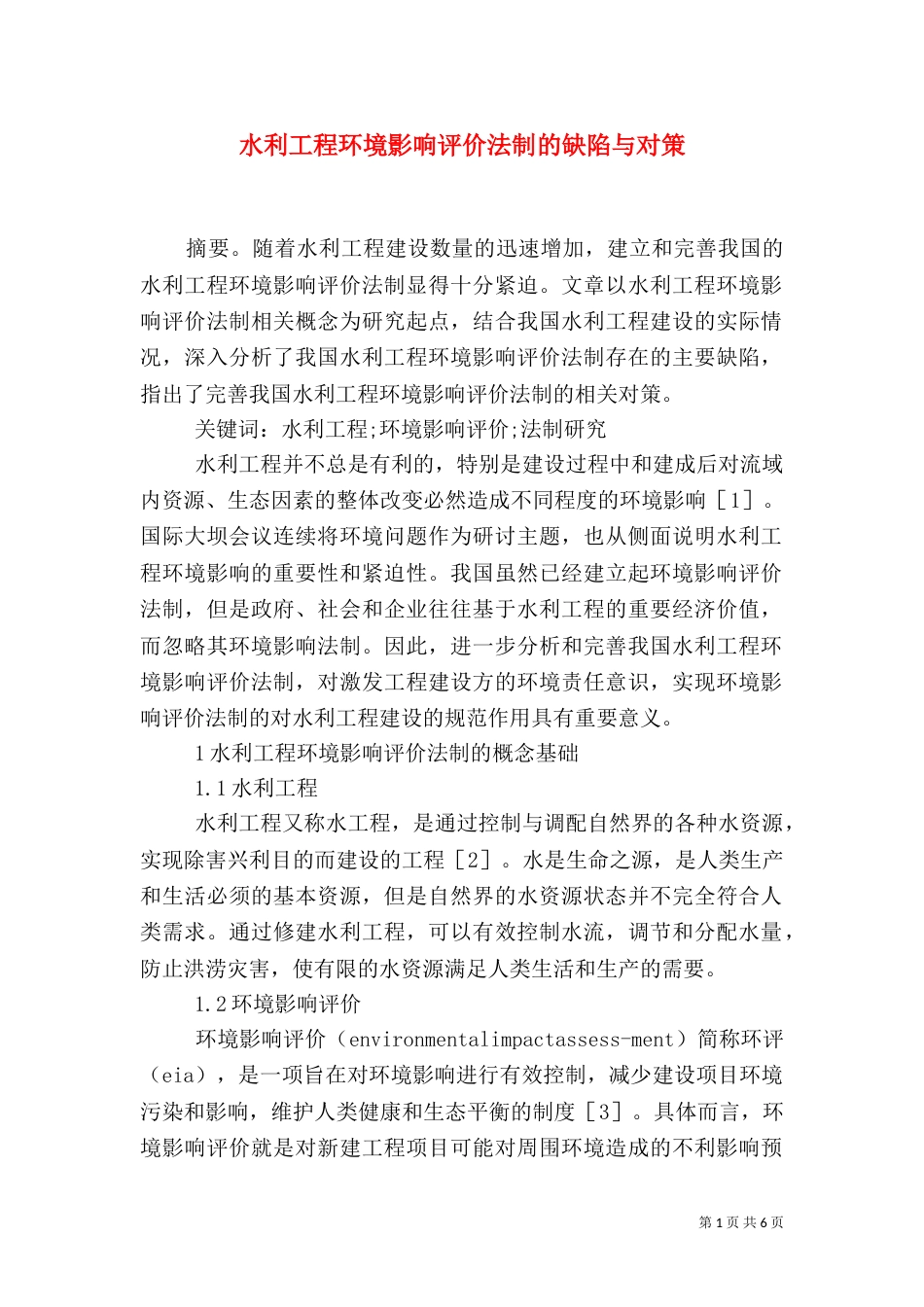 水利工程环境影响评价法制的缺陷与对策_第1页