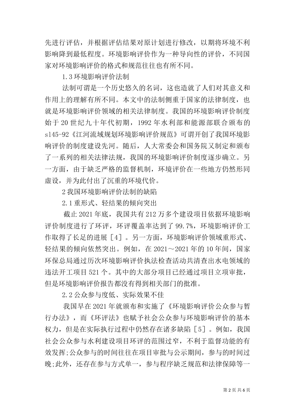 水利工程环境影响评价法制的缺陷与对策_第2页