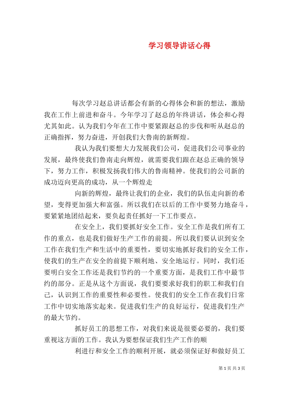 学习领导讲话心得(五)_第1页