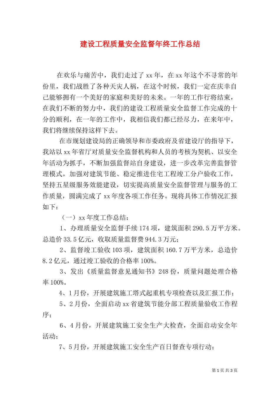 建设工程质量安全监督年终工作总结_第1页