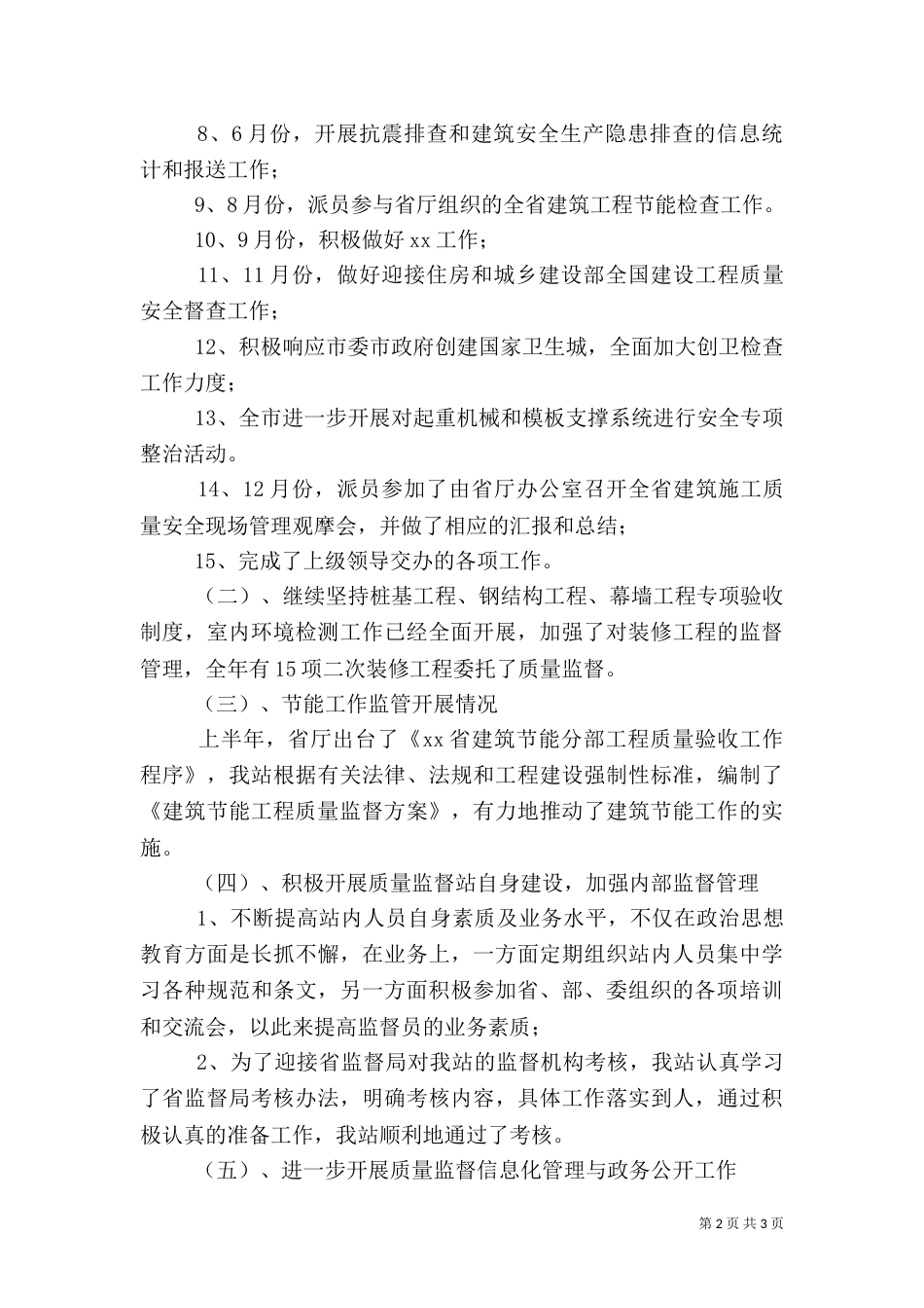 建设工程质量安全监督年终工作总结_第2页
