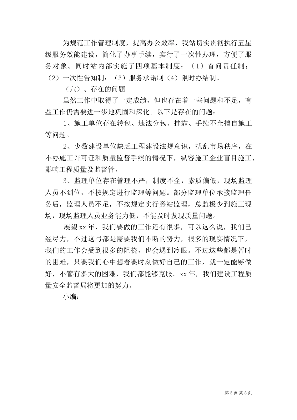 建设工程质量安全监督年终工作总结_第3页