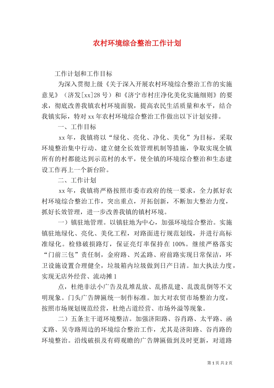 农村环境综合整治工作计划_第1页
