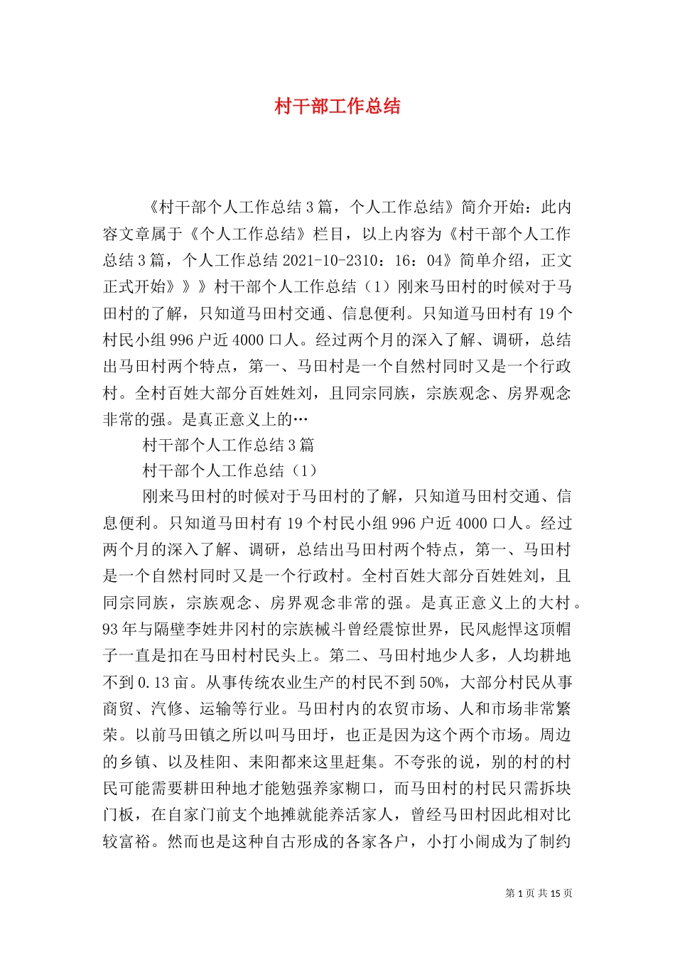 村干部工作总结（五）_第1页