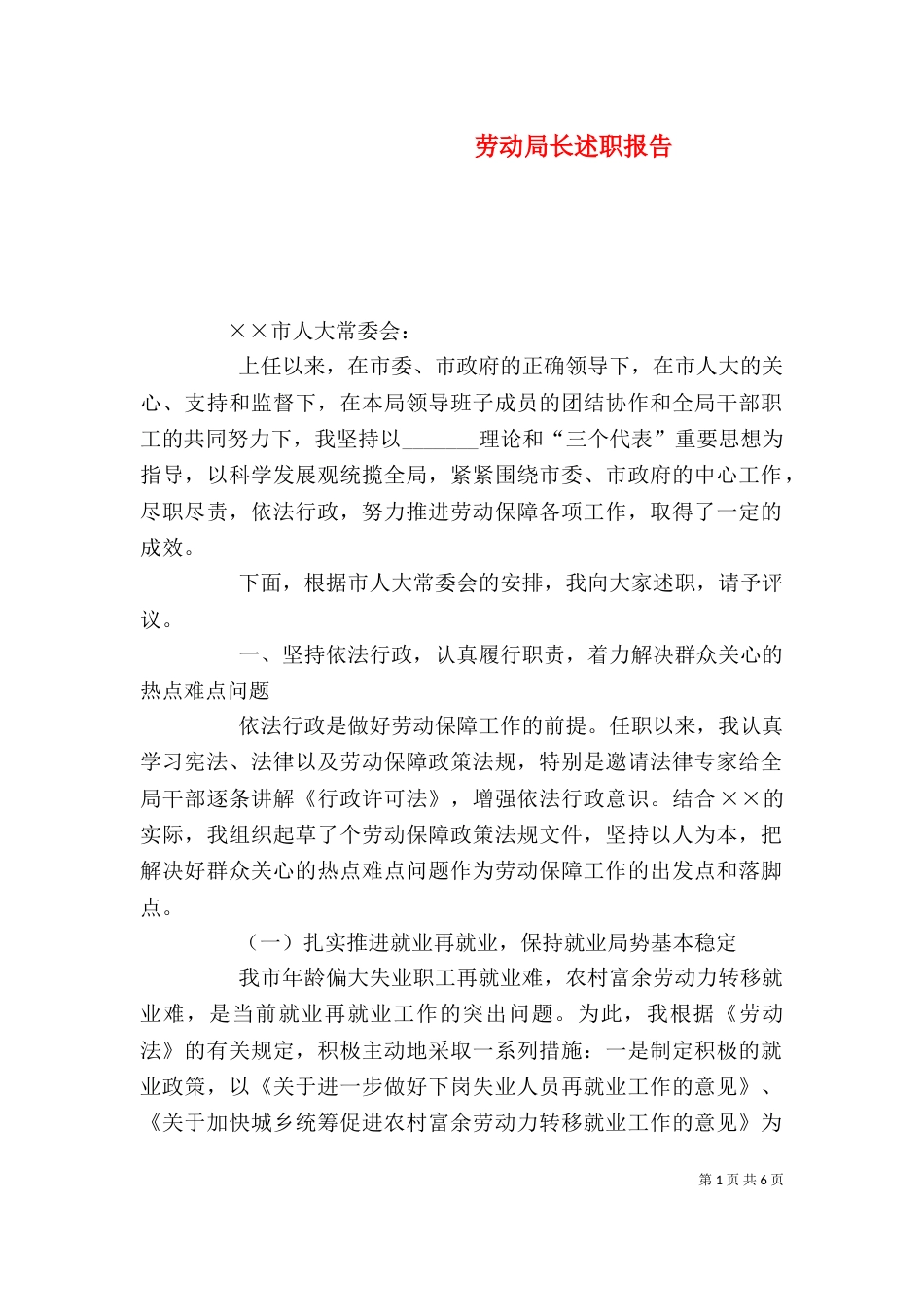 劳动局长述职报告（三）_第1页