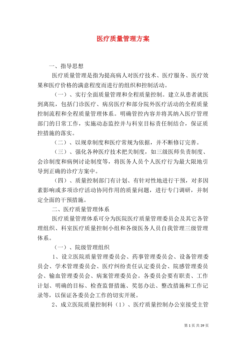 医疗质量管理方案（二）_第1页