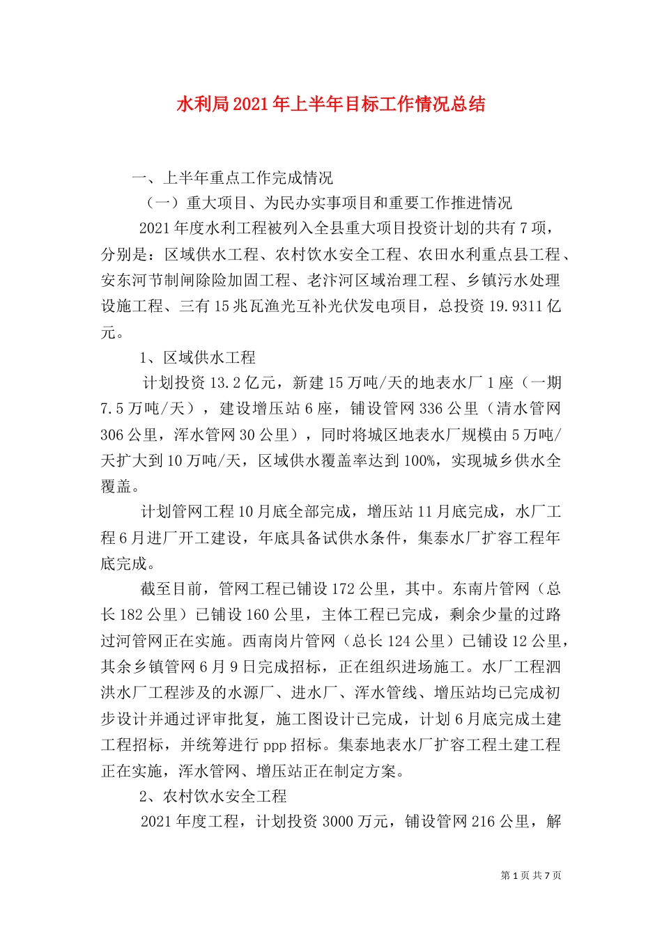 水利局2021年上半年目标工作情况总结_第1页