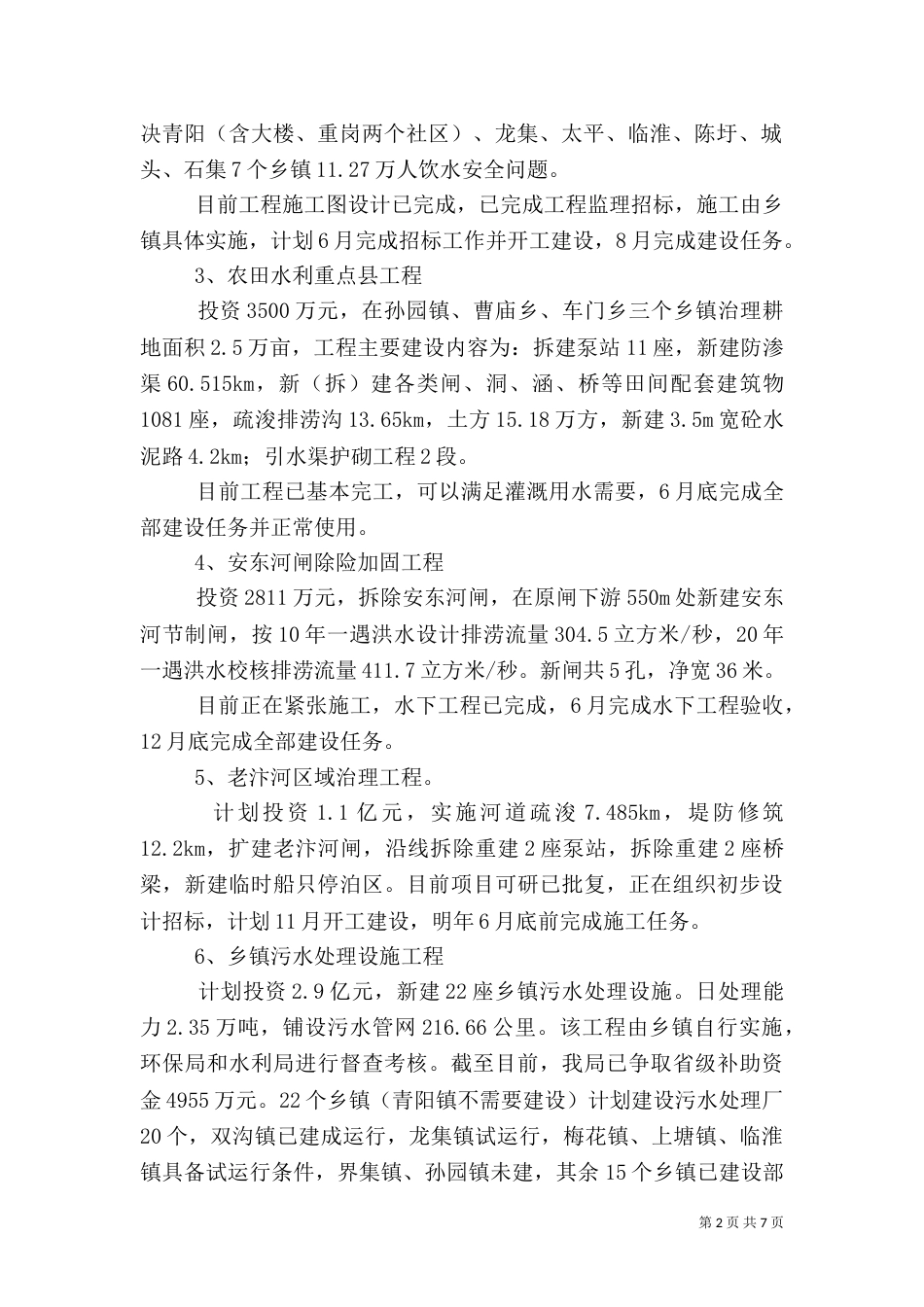 水利局2021年上半年目标工作情况总结_第2页
