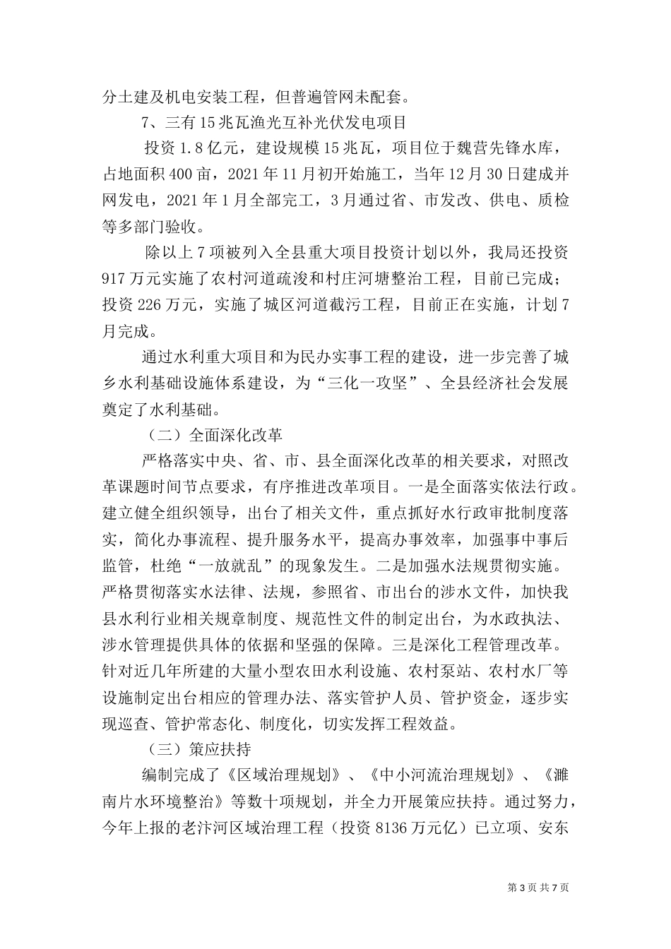 水利局2021年上半年目标工作情况总结_第3页