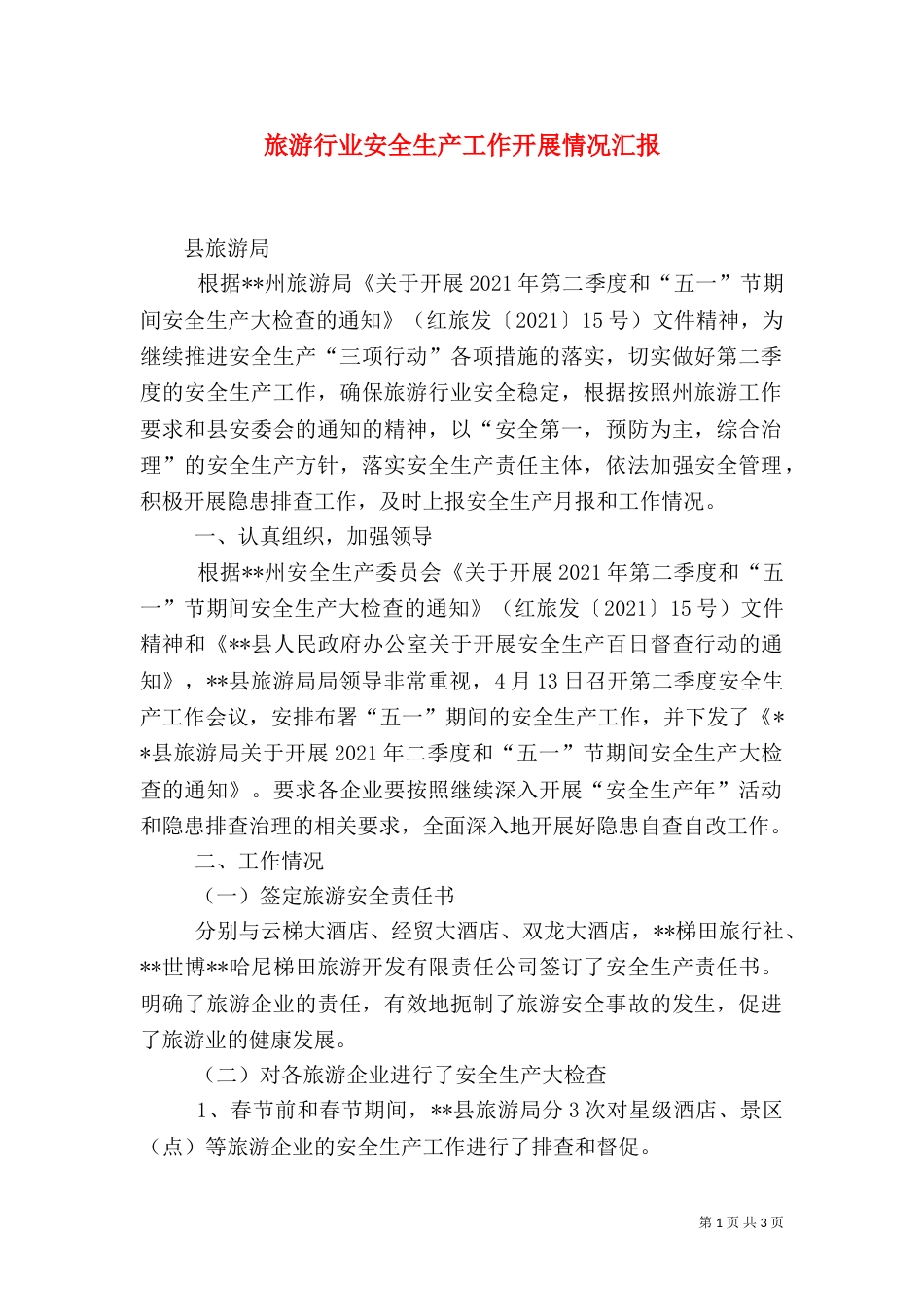 旅游行业安全生产工作开展情况汇报（二）_第1页