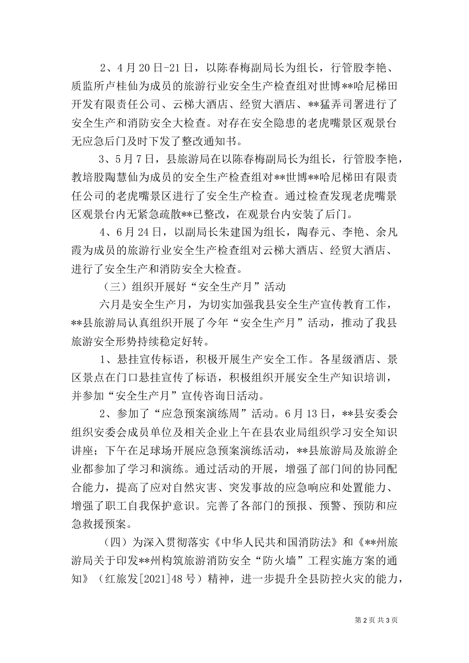 旅游行业安全生产工作开展情况汇报（二）_第2页