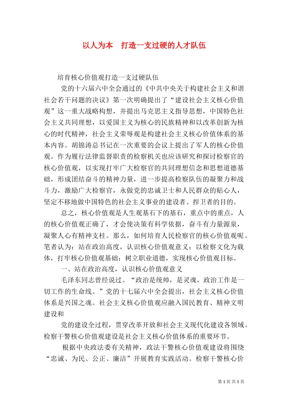 以人为本  打造一支过硬的人才队伍（三）_第1页