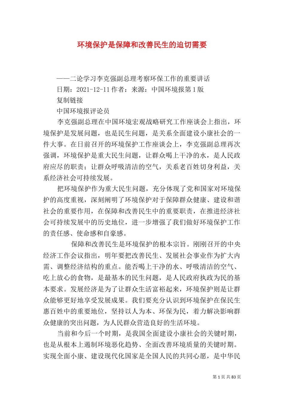 环境保护是保障和改善民生的迫切需要_第1页