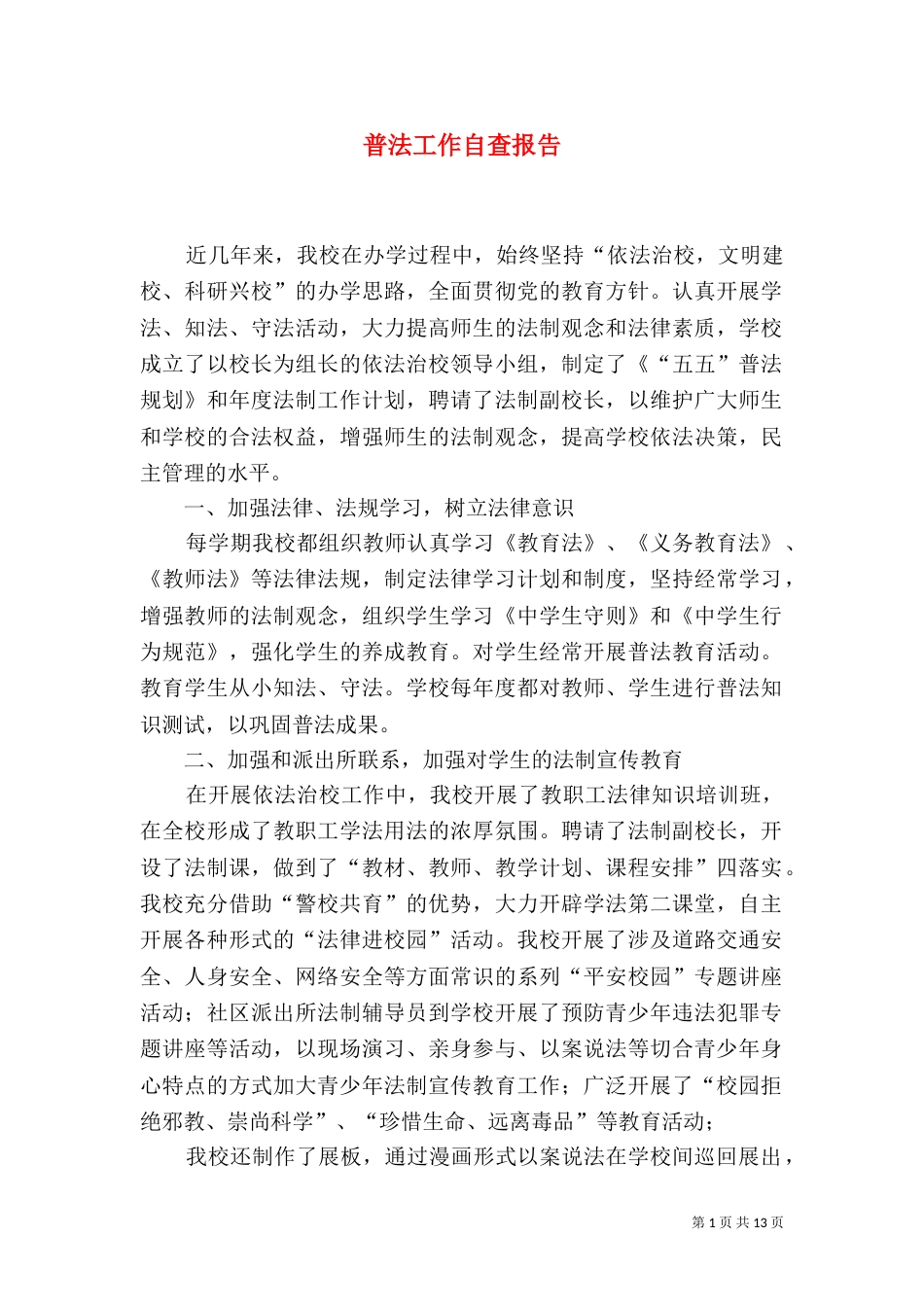 普法工作自查报告（三）_第1页