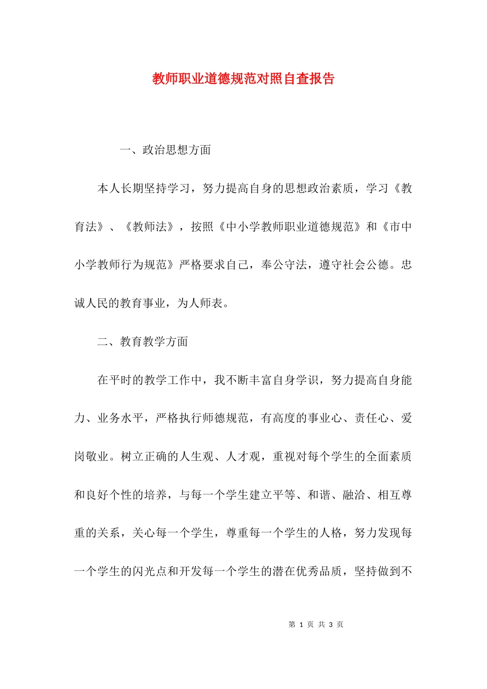 （精选）教师职业道德规范对照自查报告_第1页