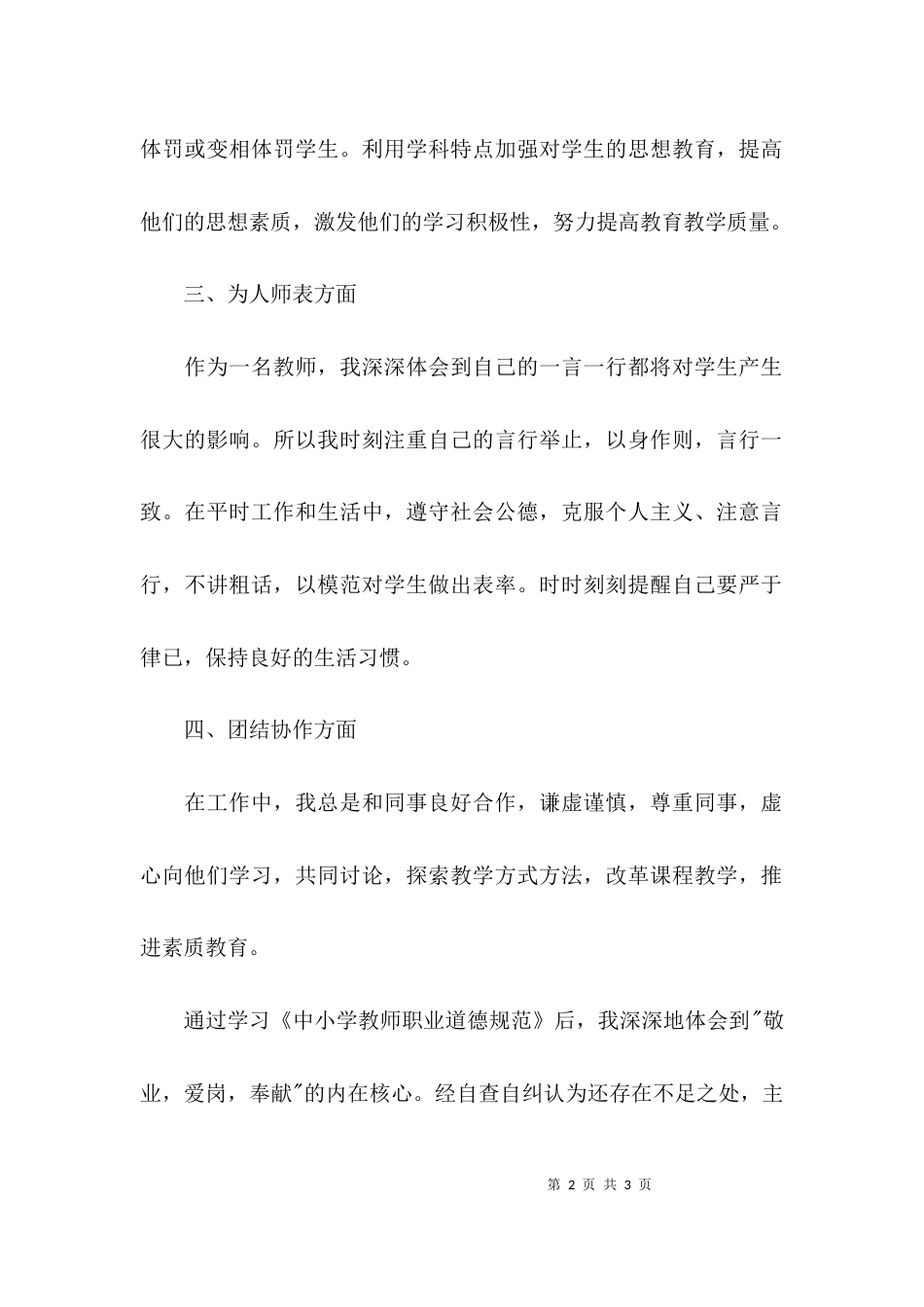 （精选）教师职业道德规范对照自查报告_第2页