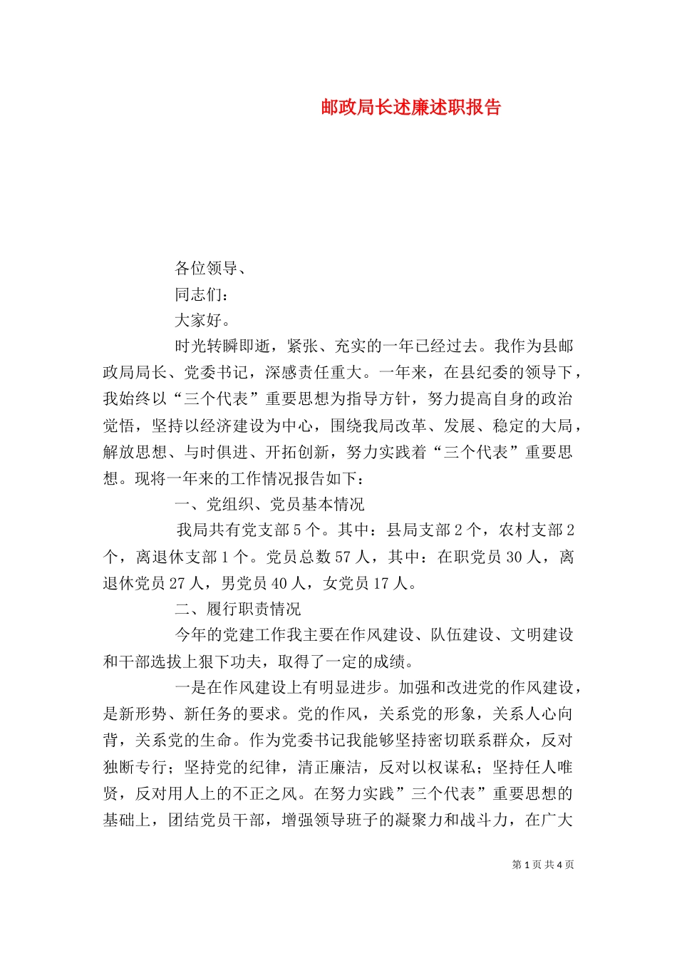 邮政局长述廉述职报告（六）_第1页