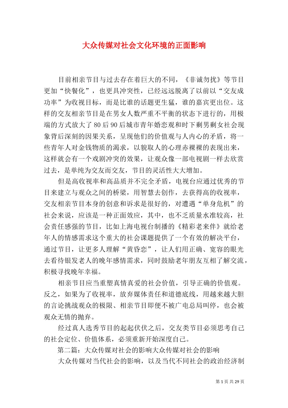 大众传媒对社会文化环境的正面影响_第1页