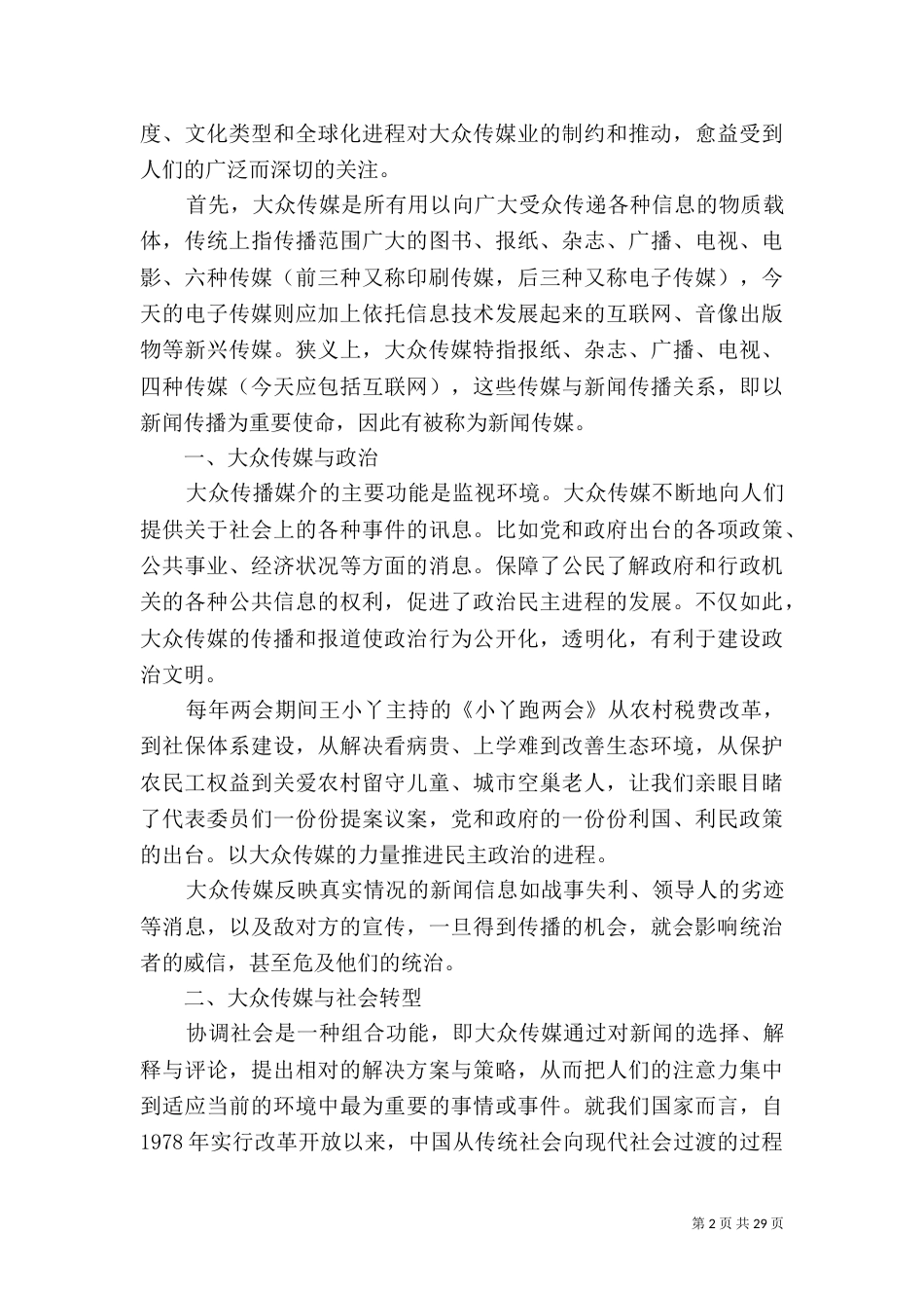 大众传媒对社会文化环境的正面影响_第2页