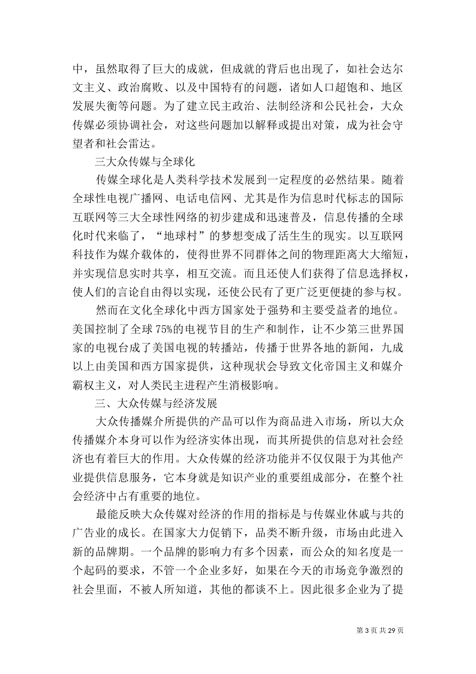 大众传媒对社会文化环境的正面影响_第3页