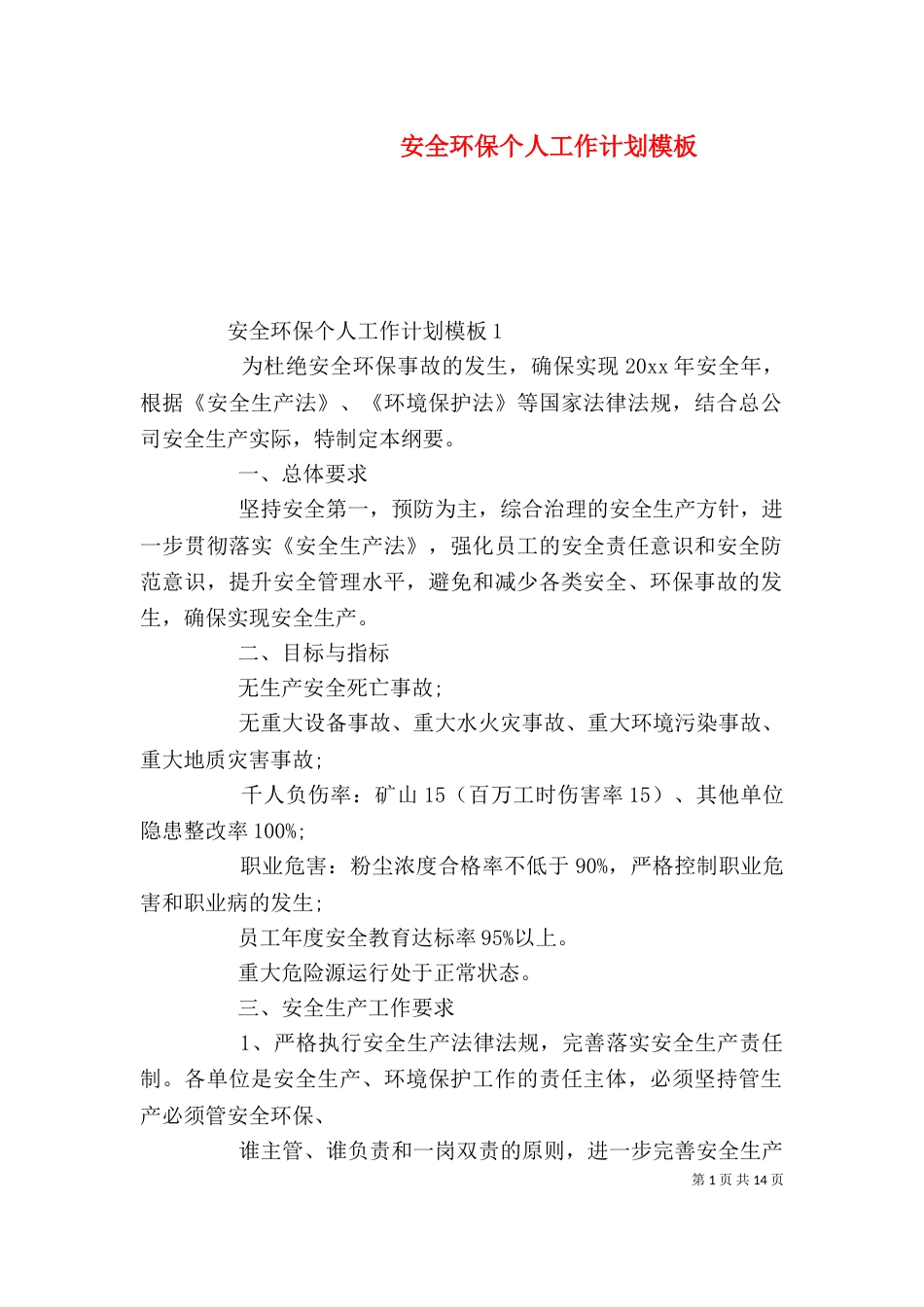 安全环保个人工作计划模板_第1页