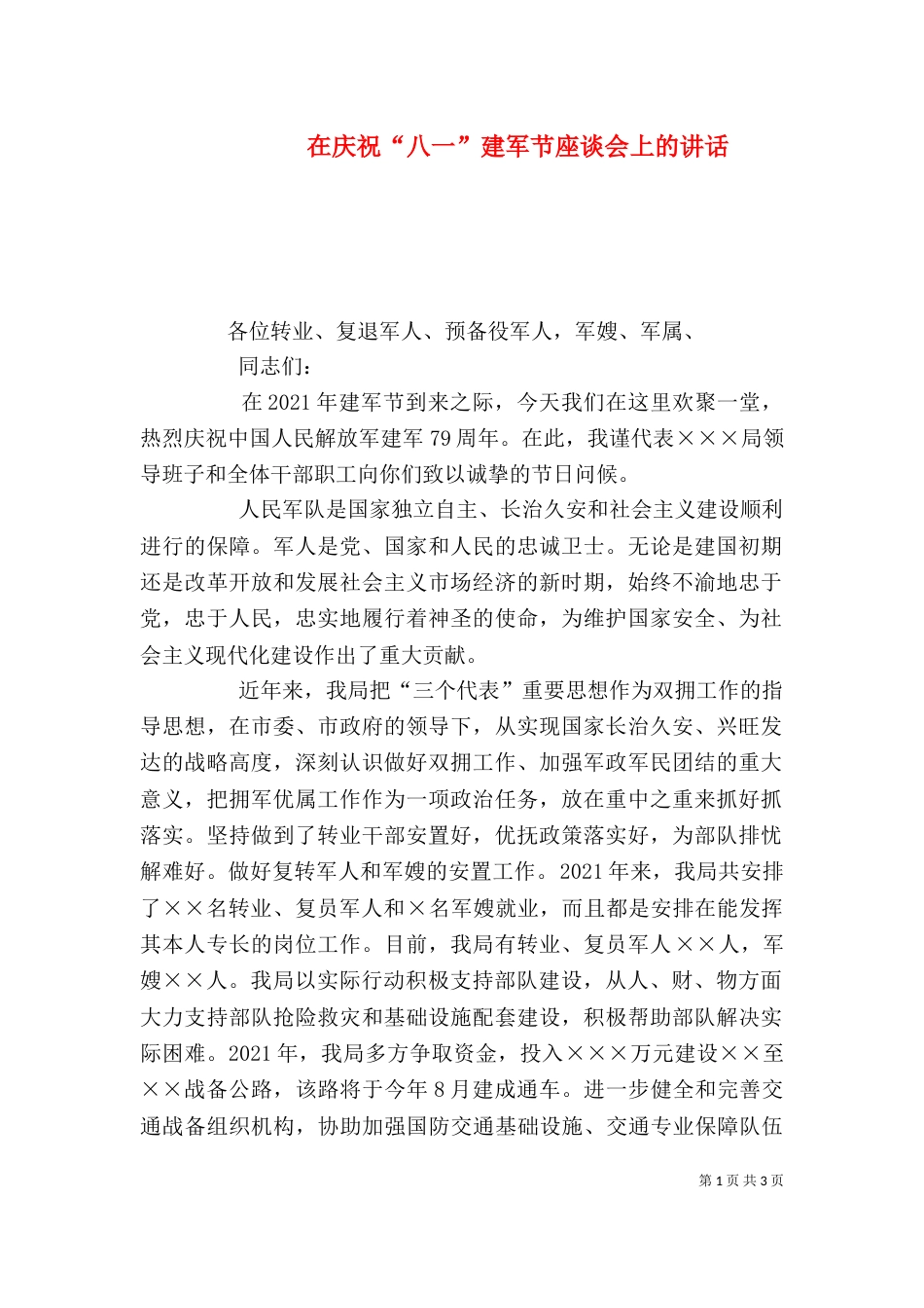 在庆祝“八一”建军节座谈会上的讲话（六）_第1页