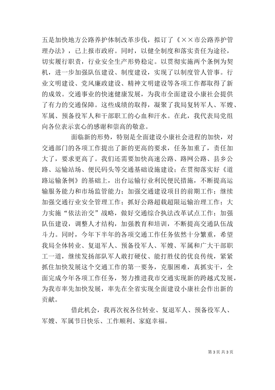 在庆祝“八一”建军节座谈会上的讲话（六）_第3页